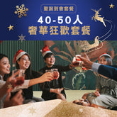 【2024聖誕套餐】奢華狂歡套餐 (40-50人)